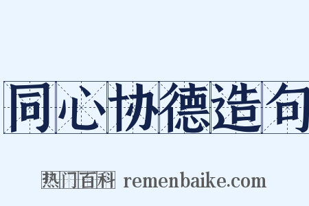 同心协德造句是什么意思的图片